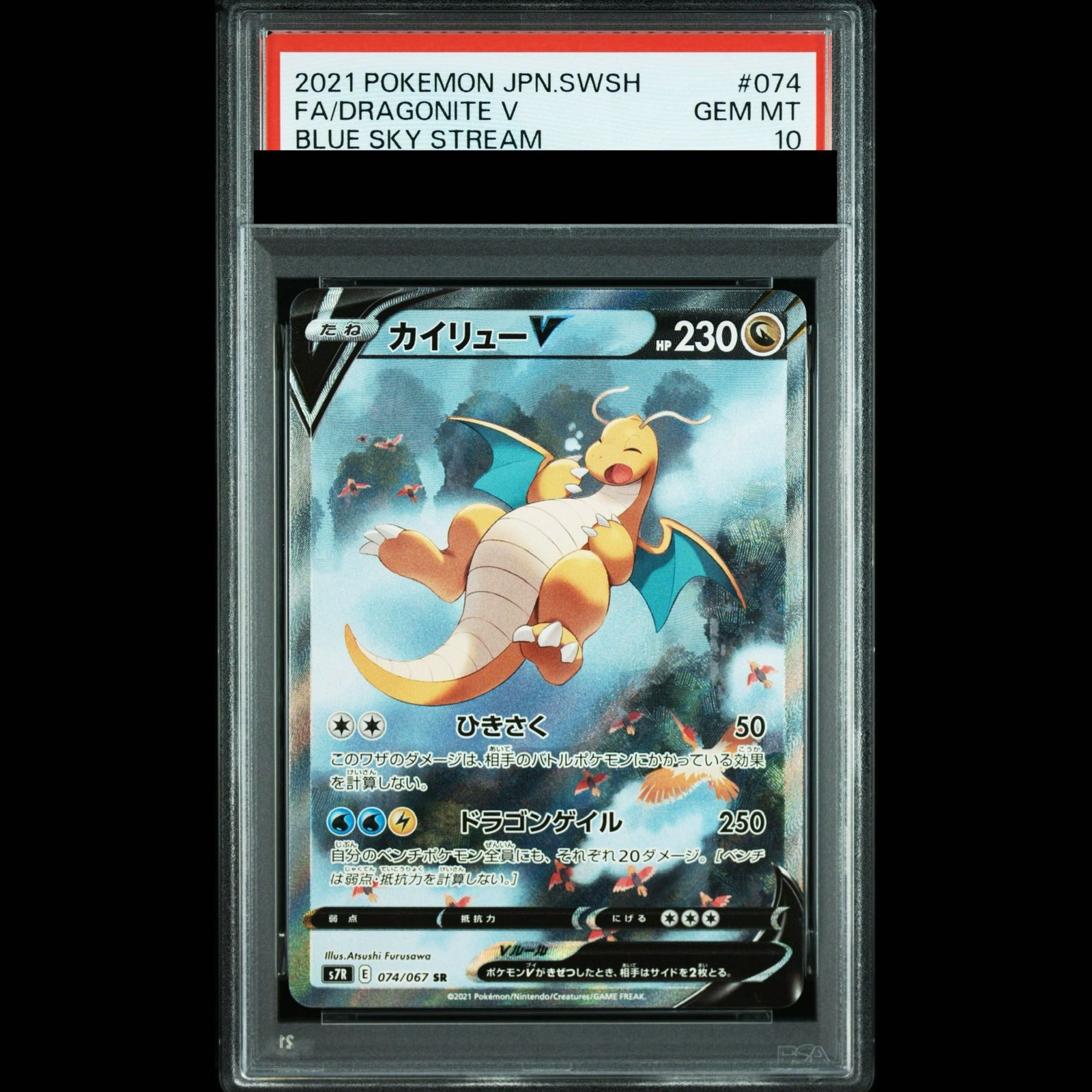 【PSA10】カイリューV SR 074/067 1枚