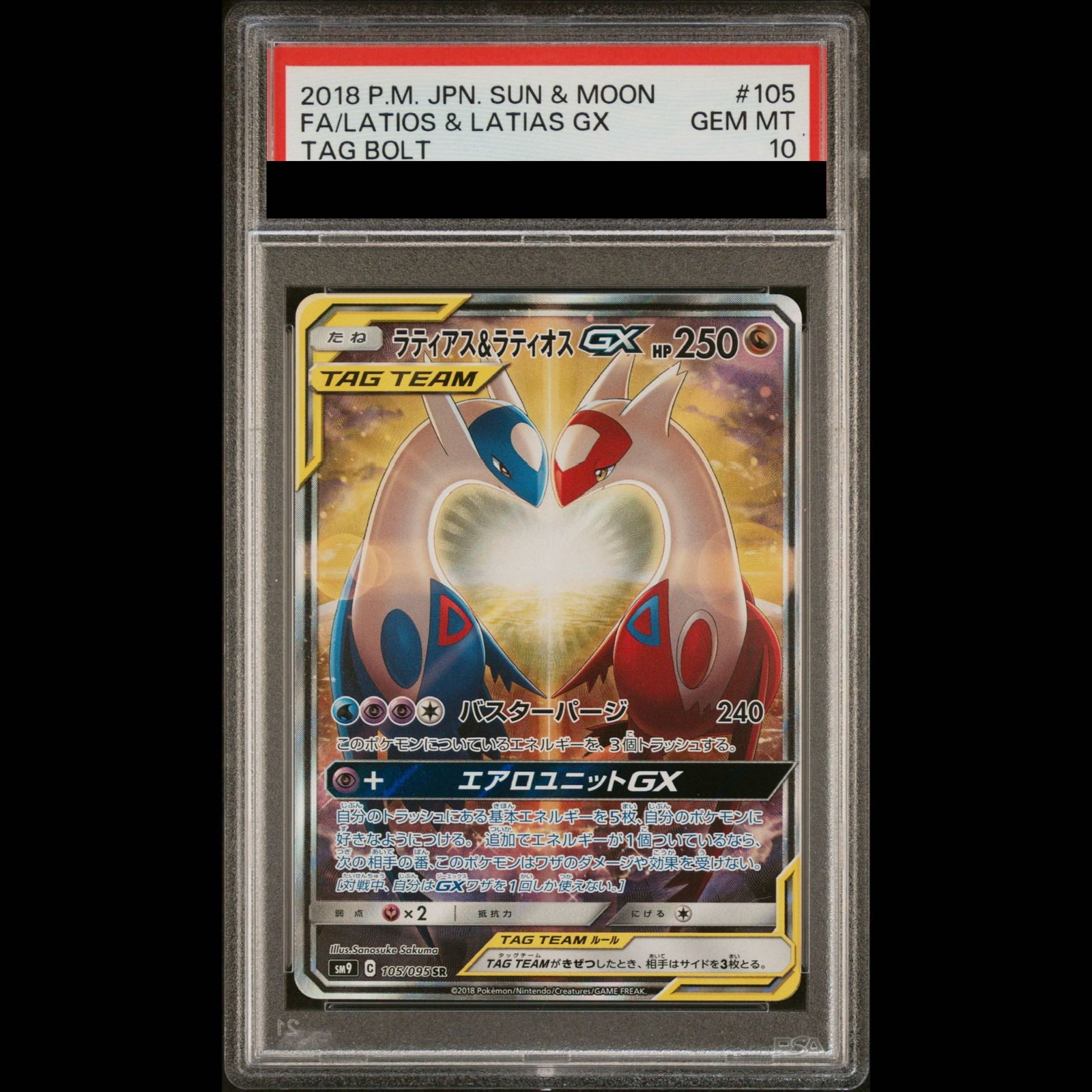 【PSA10】ラティアス&ラティオスGX SR 105/095 1枚