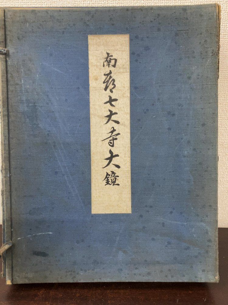 南都七大寺大鏡 10冊セット【法華寺大鏡 3冊／薬師寺大鏡 4冊／西大寺大鏡 3冊】 東京美術学校／編