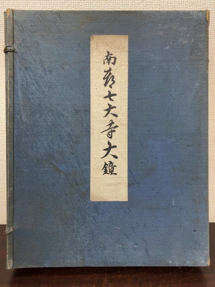 南都七大寺大鏡 9冊セット【興福寺大鏡 4冊／観世音寺大鏡 4冊／西大寺大鏡 1冊】 東京美術学校／編 6,723円