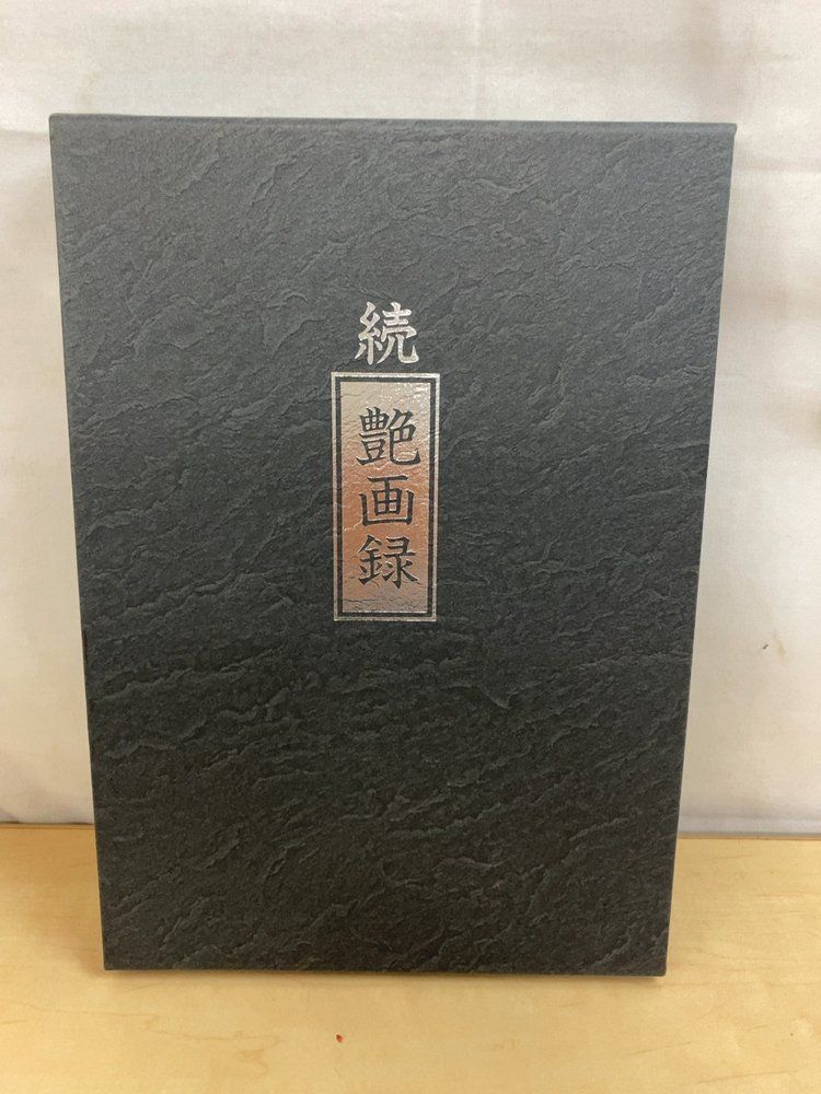 続艶画録 昭和の絵師
