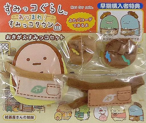 【中古】ぬいぐるみ 雑貨屋さんの制服 おきがえすみっコセット すみっコぐらしコレクション 「すみっコぐらし」 すみっコぐらし あつまれ!すみっコタウン早期購入者特典