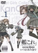 【中古】 「艦これ」いつかあの海で (3巻セット) [レンタル落ち] [DVD]