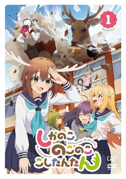 【中古】 しかのこのこのここしたんたん (4巻セット) [レンタル落ち] [DVD]