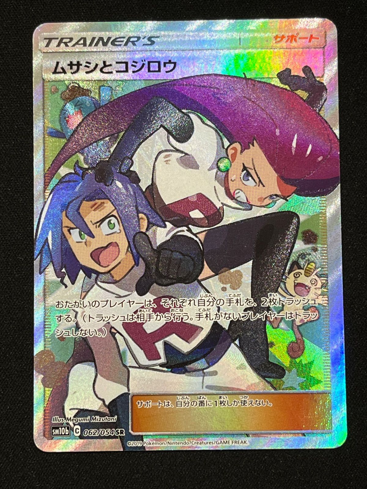 ムサシとコジロウ sm10b 062/054 SR　コンプオフ【ファボPK3120】 11,099円