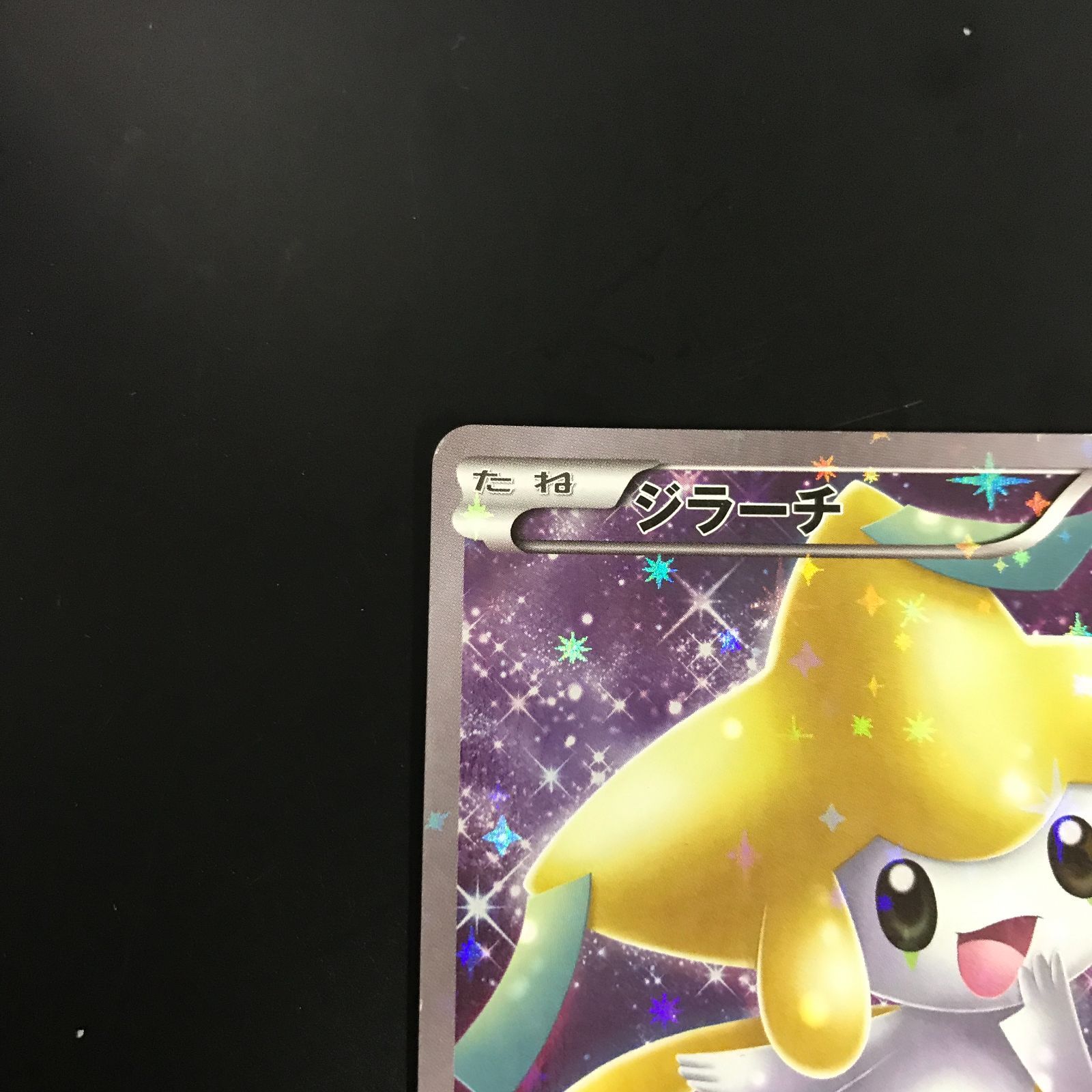[八戸第2-56-185] ポケットモンスター ポケモンカード ジラーチ 027/036 CP5