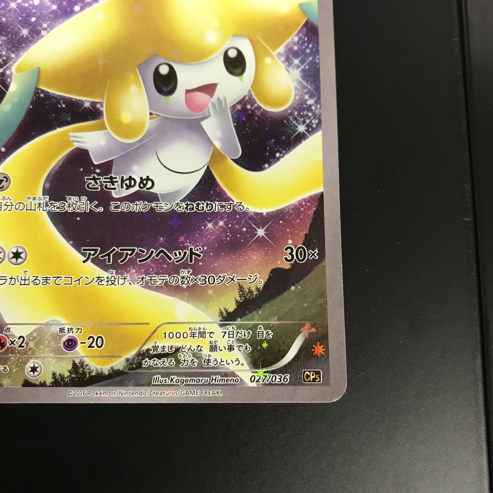 [八戸第2-56-185] ポケットモンスター ポケモンカード ジラーチ 027/036 CP5