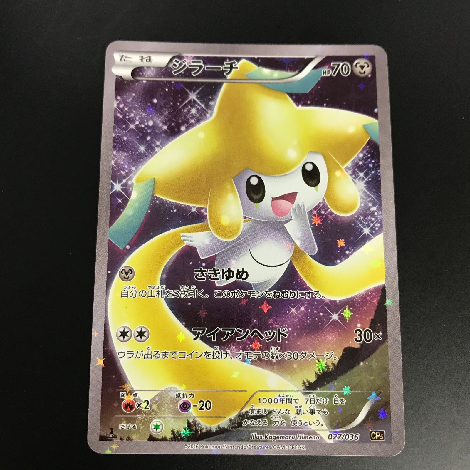 [八戸第2-56-185] ポケットモンスター ポケモンカード ジラーチ 027/036 CP5