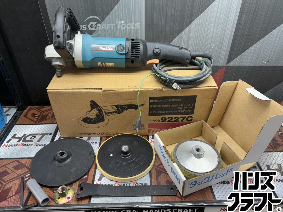 〇【送料無料】【中古】マキタ Makita 9227C 180mmサンダポリッシャ【ハンズクラフト佐賀】