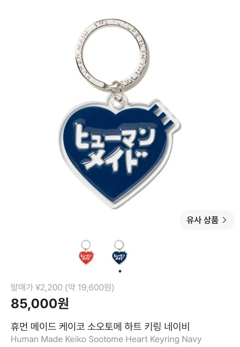 新品 HUMAN MADE ヒューマンメイド ケイコ トゥー ハルト キーホルダー ネイビー