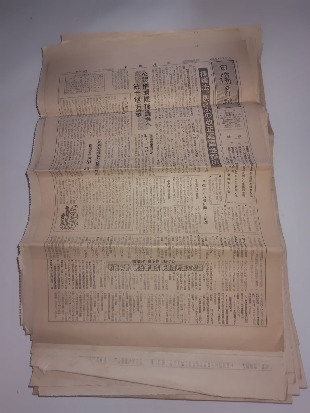 【日傷月刊 47冊セット】234号～304号 日本傷痍軍人会 昭和48～54年 笹川良一 戦後資料