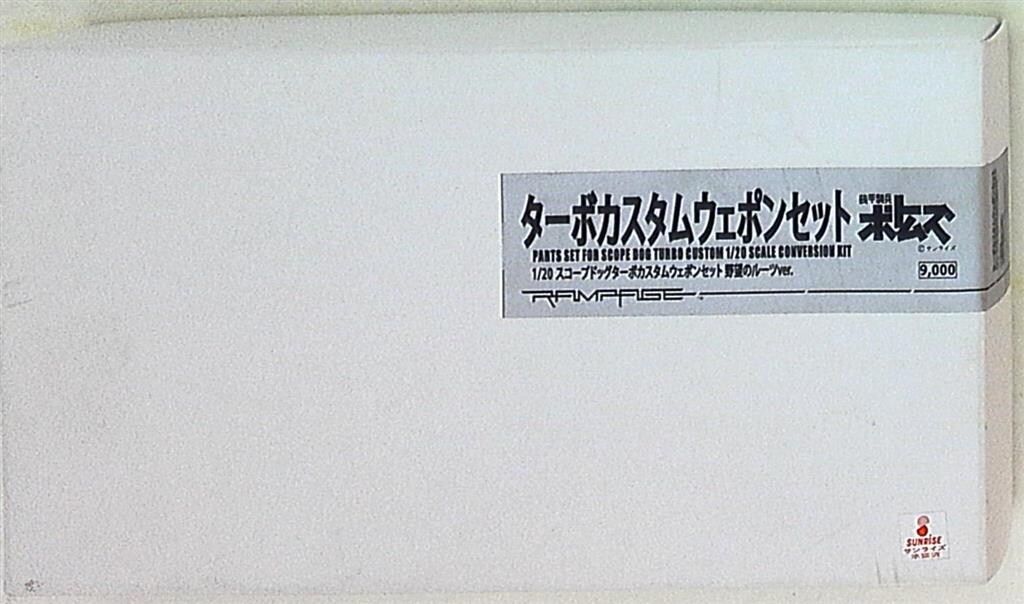 ランペイジ ボトムズ ターボカスタム ウェポンセット 野望のルーツver/1/20キット キャスト 11,330円
