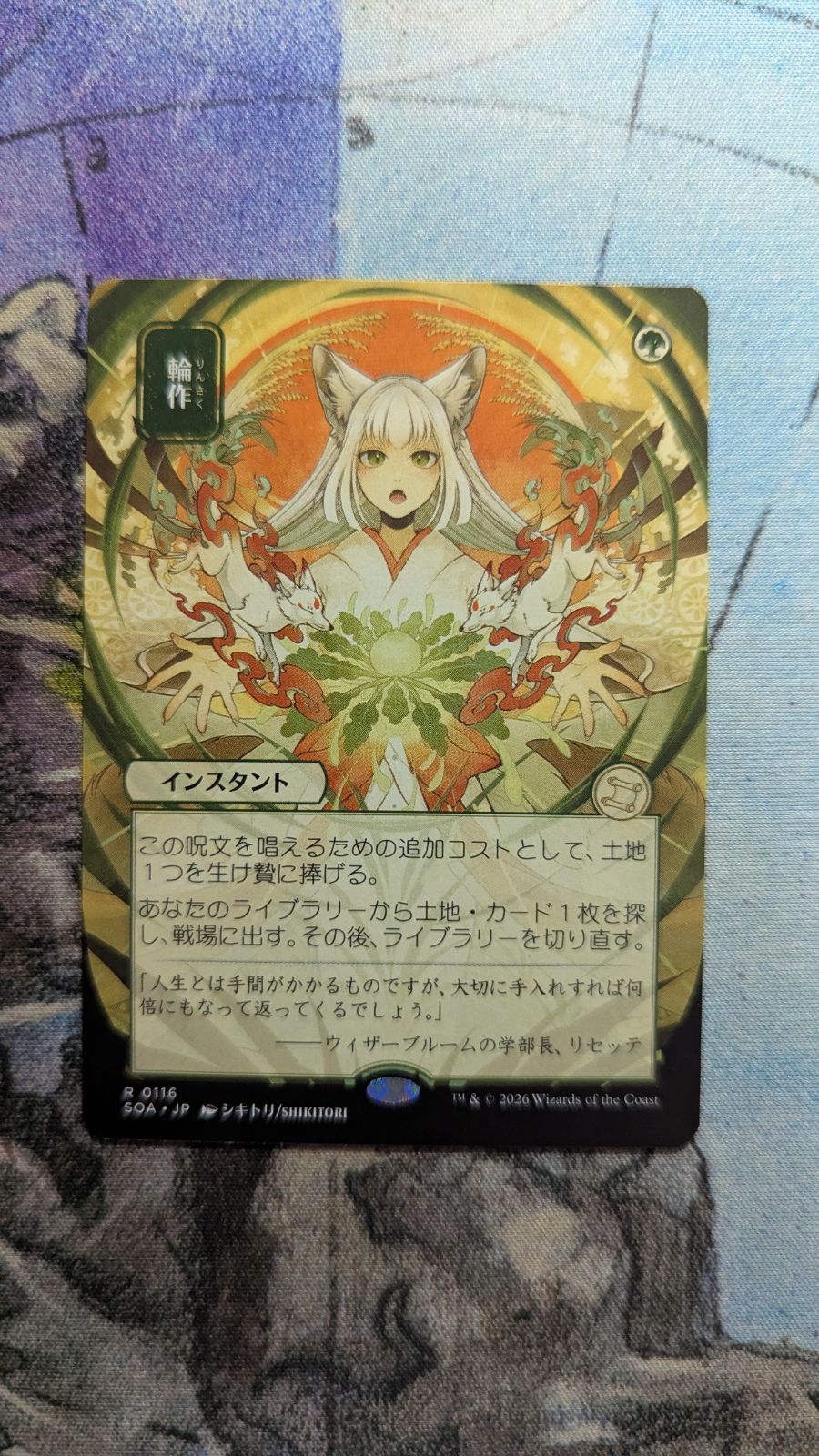 MTG　輪作　ミスティカルアーカイブ　日本画