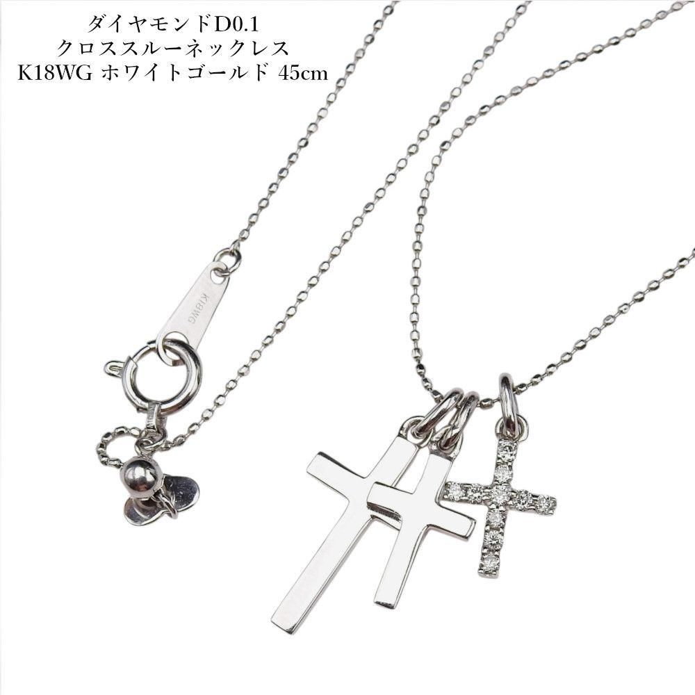 ダイヤモンドD0.1 クロススルーネックレス K18WG ホワイトゴールド 45cm レディース アクセサリー ジュエリー 誕生日 クリスマス 結婚記念日