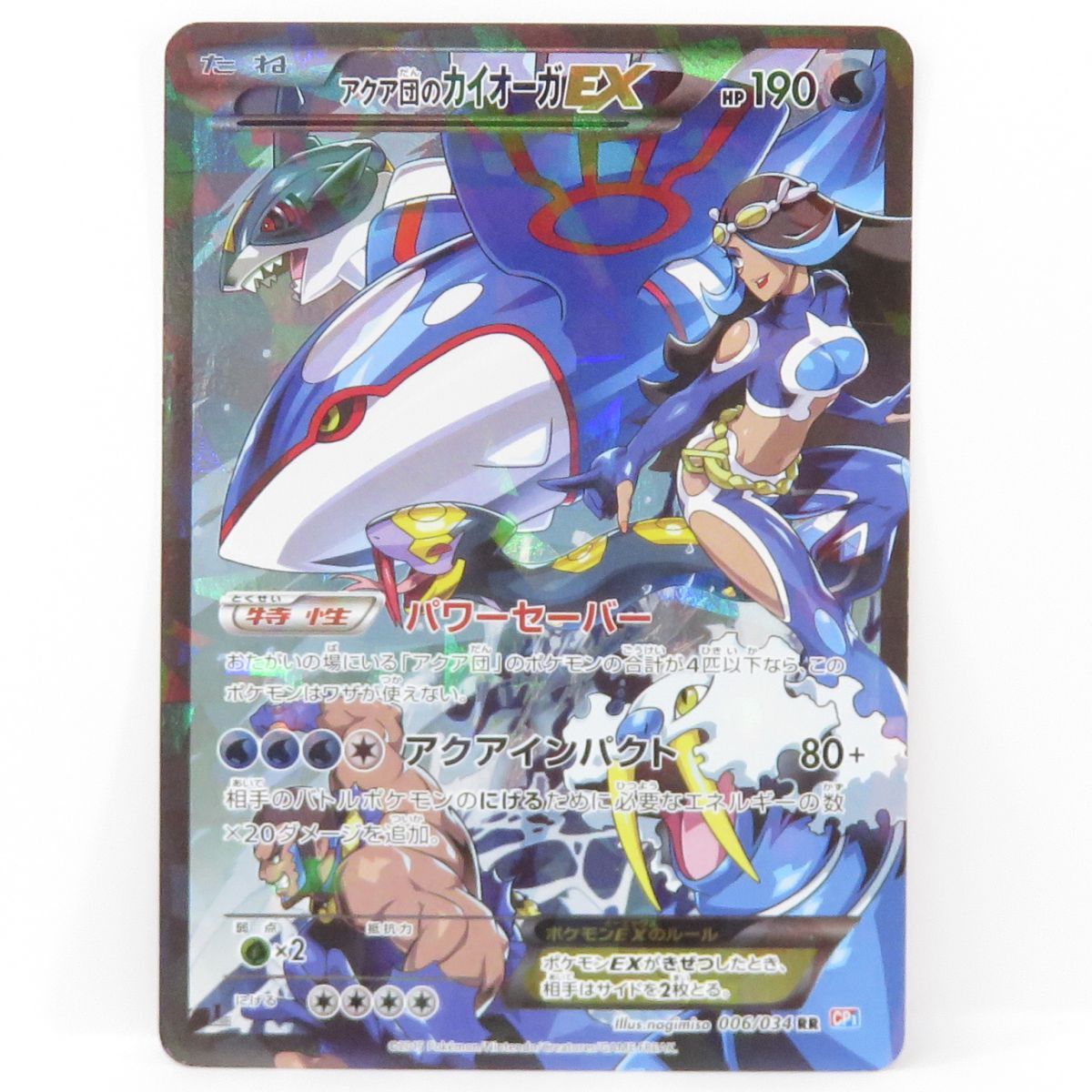ポケモンカード アクア団のカイオーガEX 006/034 RR CP1　※中古
