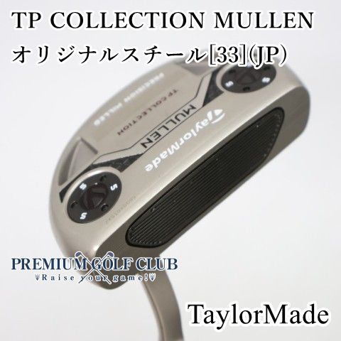 【中古】[Bランク] パター テーラーメイド TP COLLECTION MULLEN/オリジナルスチール[33](JP)//3.5[4292] 9,447円