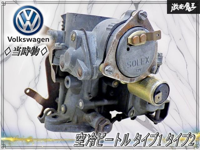 【当時物 / 即納可能！】フォルクスワーゲン 純正 空冷ビートル タイプ1 タイプ2 キャブレター SOLEX 30 PICT-1 固着無し