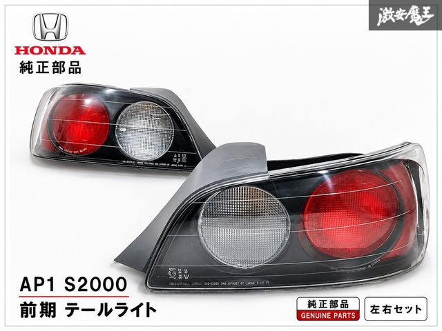 『 破損無し！ 』 HONDA ホンダ 純正 AP1 S2000 前期 テールライト テールランプ レンズ 左右セット KOITO 220-22312 即納品 42,948円