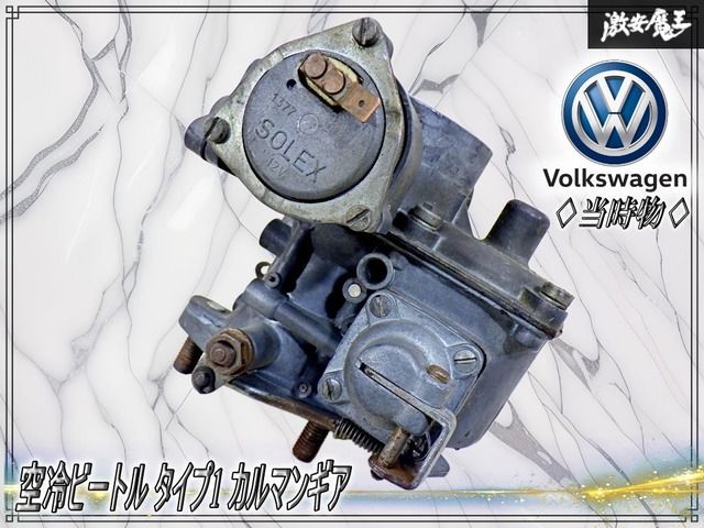 【当時物 / 即納可能！】フォルクスワーゲン 純正 空冷ビートル タイプ1 カルマンギア キャブレター SOLEX ソレックス 30 PICT-1 固着無し
