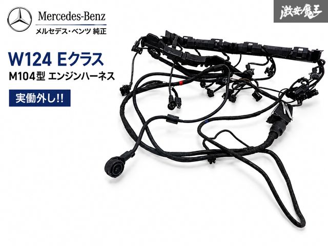 『 実働外し!! 』Mercedes Benz メルセデス ベンツ 純正 W124 Eクラス 後期 M104型 エンジンハーネス ハーネス 配線 1244402933 【即納】