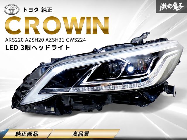 【ストア出品！】トヨタ 純正 ARS220 AZSH20 220系 クラウン LED 3眼 ヘッドライト ヘッドランプ 左 左側 助手席側 KOITO 30-451 刻印 A