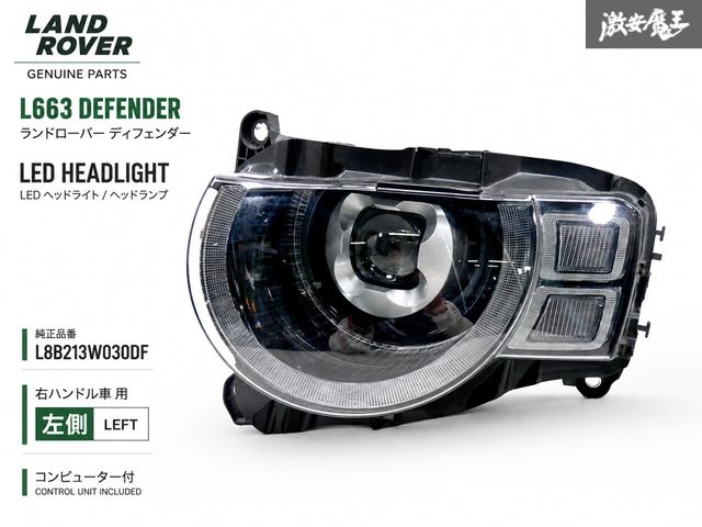 【即納！】ランドローバー 純正 L663 ディフェンダー LED ヘッドライト ヘッドランプ コンピューター付 右ハンドル車 左 左側 L8B213W030DF