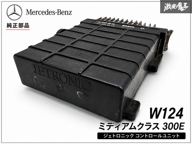 【ストア保証!!】メルセデスベンツ W124 ミディアムクラス / 300E 純正 KEジェトロニック ECU コントロールユニット 0065456432 0280800256