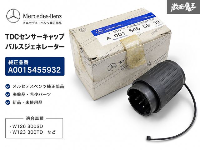 【廃盤品//新品!】メルセデスベンツ純正 TDCセンサーキャップ パルスジェネレーター A0015455932・VDO 415 202/1/1・W126 300SD W123 300TD