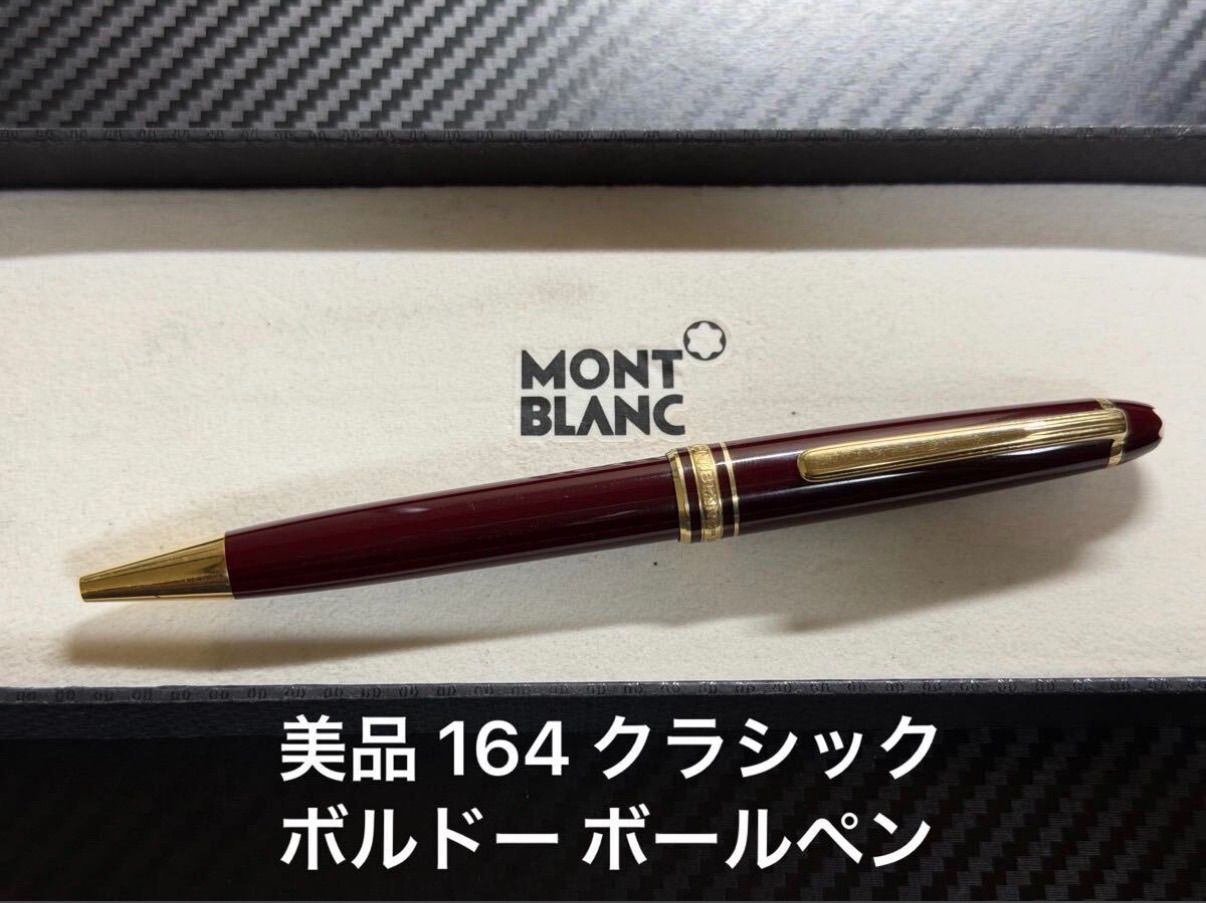 美品 モンブラン montblanc マイスターシュテュック 164 クラシック ボールペン ボルドー