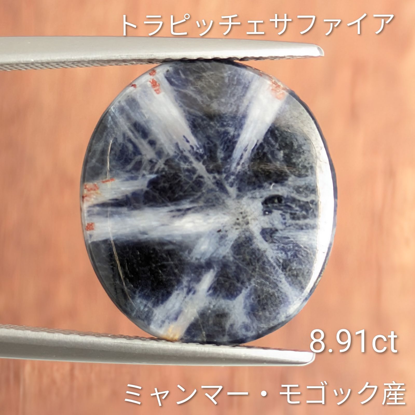 トラピチェサファイア ルース ミャンマー・モゴック産 【8.91ct】 PRO209212