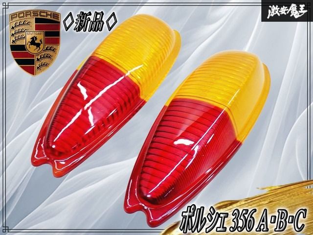 PORSCHE ポルシェ356 純正テールライト 新品!】ポルシェ 356 A・B・C 純正 SWF製 テールランプ テールライト