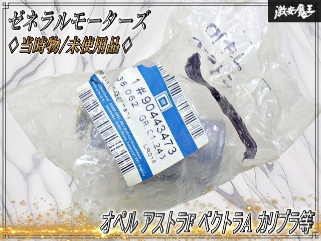 【当時物 // 未使用品！】ゼネラルモーターズ GM エンジン 冷却系 サーモスタット 90443473 オペル アストラF ベクトラA カリブラ等