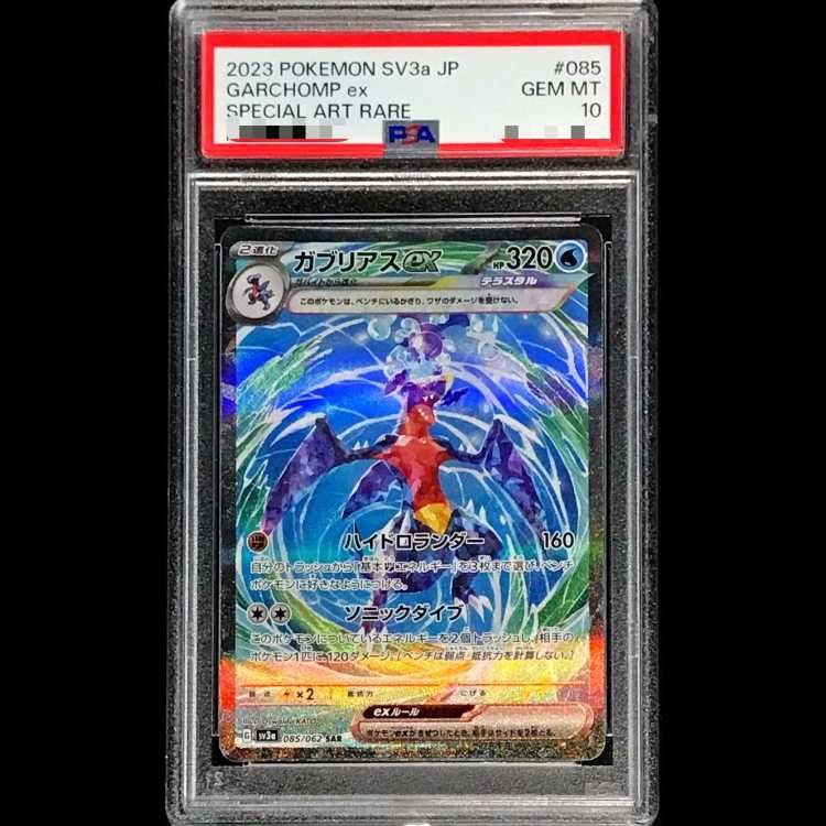 ☆PSA10☆ガブリアスex SAR SV3a 085/062 レイジングサーフ PSA10】 ガブリアスex (SAR) {085/062} [SV3a/レイジングサーフ] [SV