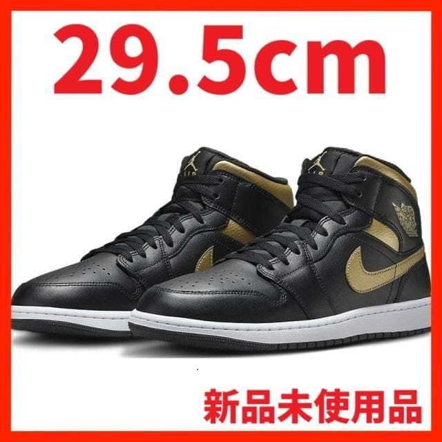 エアジョーダン1 MID 黒 金 白 29.5cm 箱下半分付き