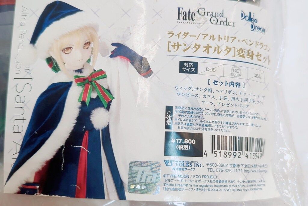 ボークス DD限定衣装 Fate/Grand Order ライダー/アルトリア・ペンドラゴン[サンタオルタ]変身セット サイズ:DD(SS/S/M)