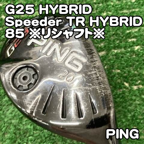 【中古】ユーティリティ ピン G25 HYBRID/Speeder TR HYBRID 85 ※リシャフト※/S/20[1464]PING ハイブリッド　ユーティリティ　20度
