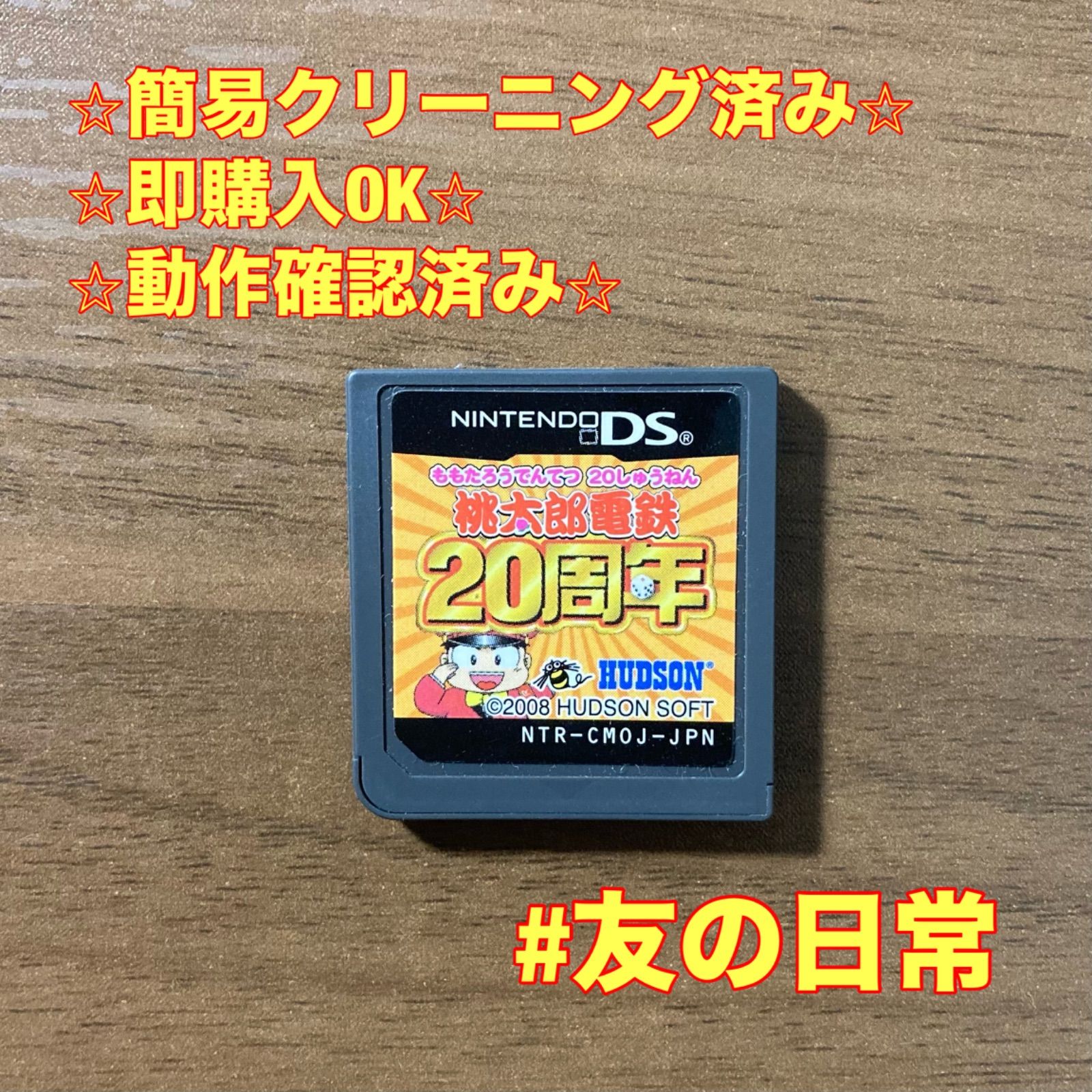 桃太郎電鉄 20周年 DS 99 - メルカリ