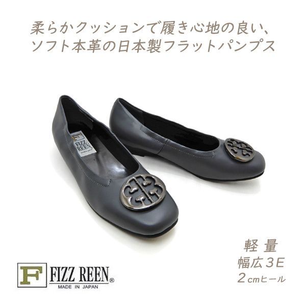 FIZZ REEN パンプス ローヒール 本革 幅広 3E Dグレー フィズリーン 300 スクエアトゥ 金具飾り 履きやすい 歩きやすい 人気 日本製 送料無料