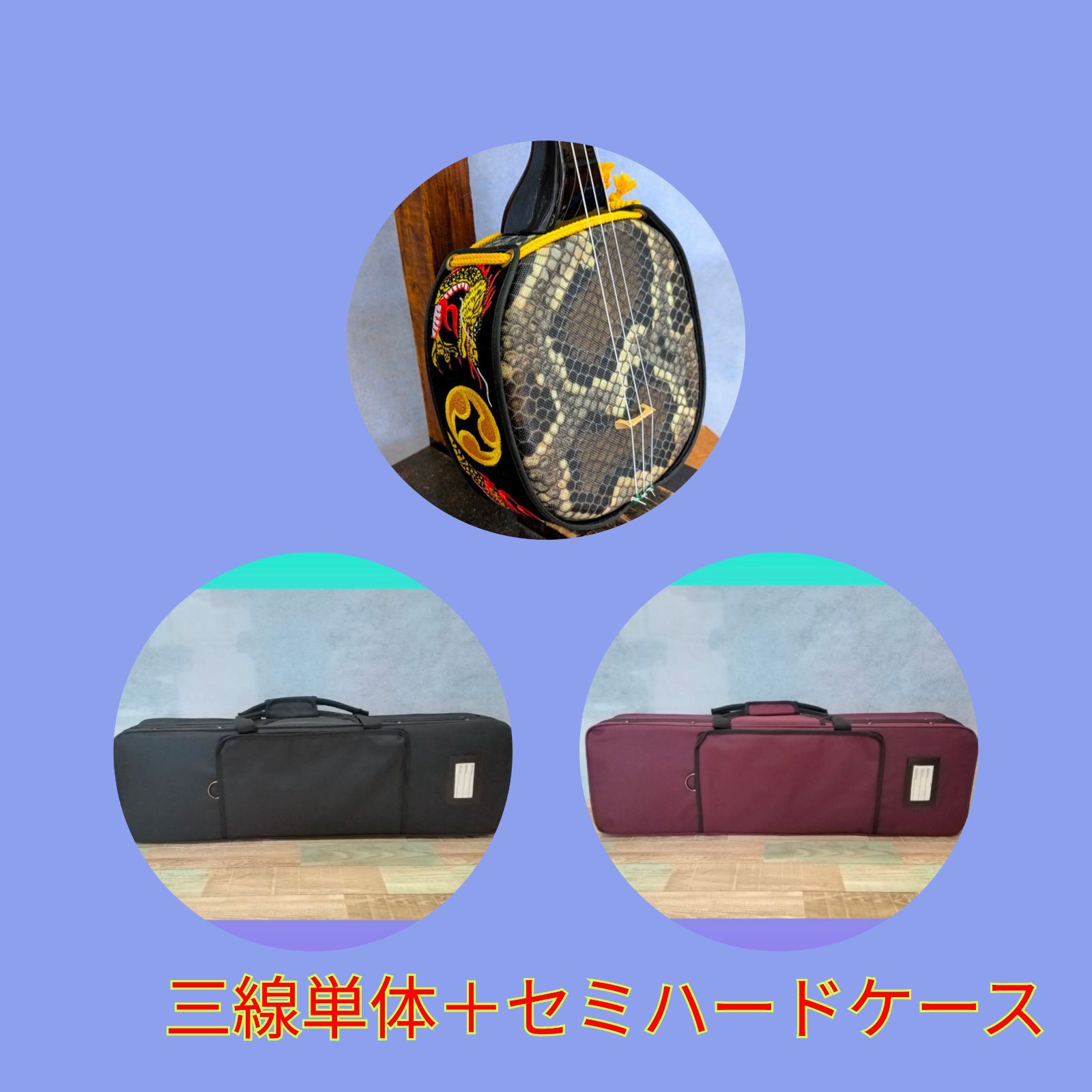 ◎【Ｅ】沖縄三線 人工皮＋セミハードケース