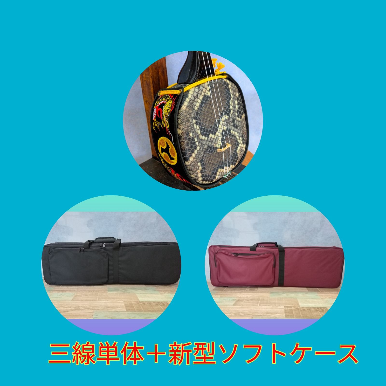 ◎【Ｅ】沖縄三線 人工皮＋新型ソフトケース