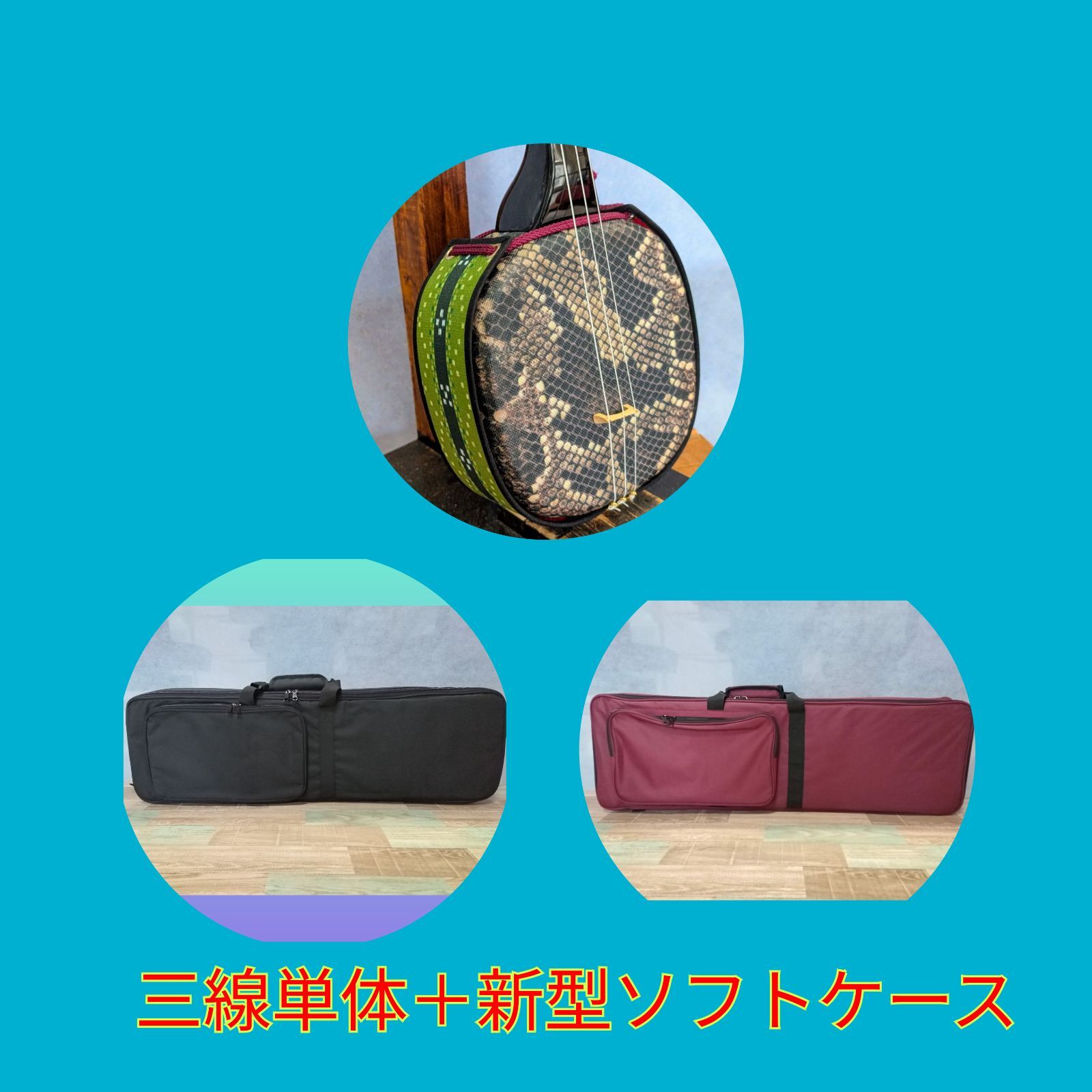◎【Ｆ】沖縄三線 人工皮＋新型ソフトケース