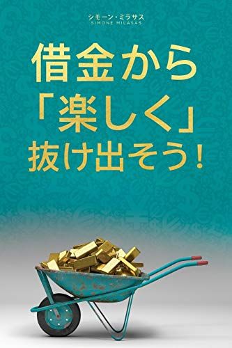借金から楽しく 抜け出そう- Getting Out of Debt Japanese／Simone Milasas