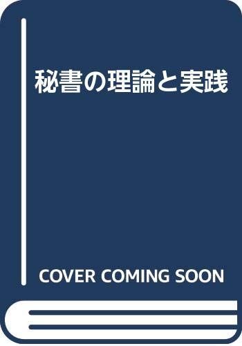 秘書の理論と実践／田中 篤子