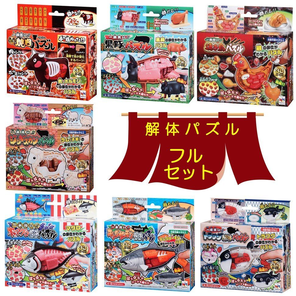 メガハウス 解体パズル ＼ フルセット ／ 焼き肉パズル ＆ 黒豚パズル ＆ 焼き鳥パズル ＆ 本マグロ ＆ ジンギスカン ＆ キングサーモン ＆ トラフグ
