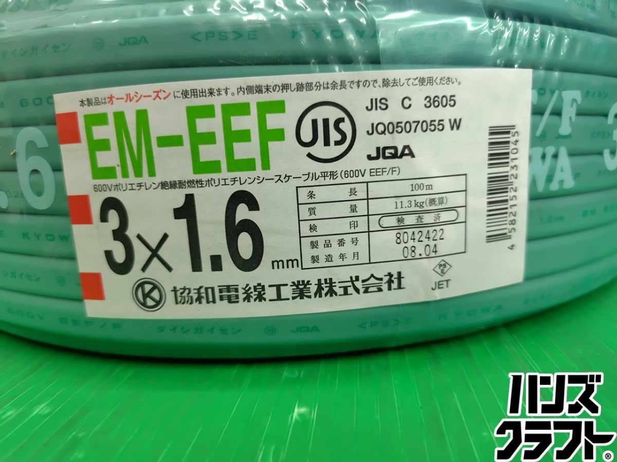 ☆【未使用】協和電線 EM-EEF 3×1.6 電線ケーブル 【新古品】【中古】