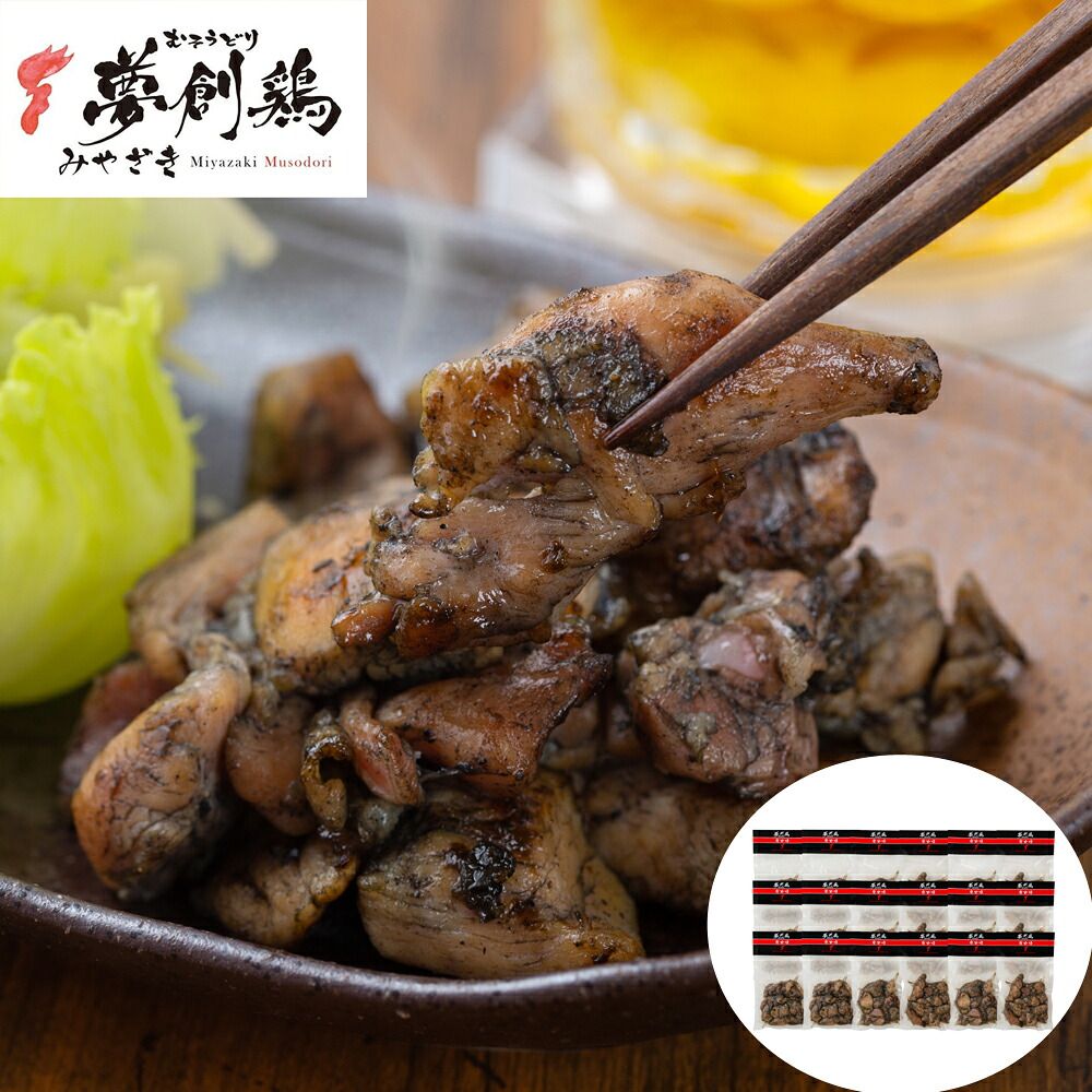 やわらか旨みたっぷり 宮崎 夢創鶏（むそうどり）炭火焼 120g×18袋 (計2.16kg) 11,346円