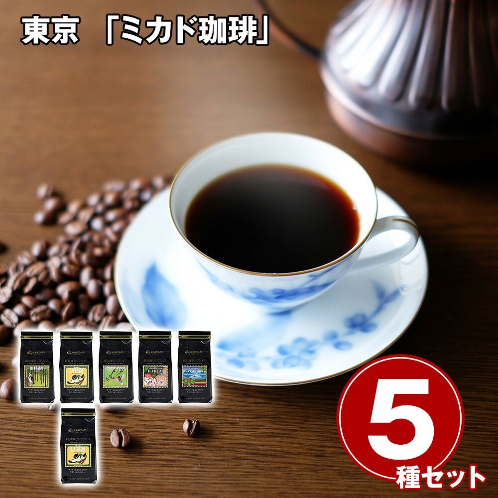 贈るほどに喜ばれる 東京 「ミカド珈琲」 軽井沢セレクションコーヒーギフト / 常温 送料無料