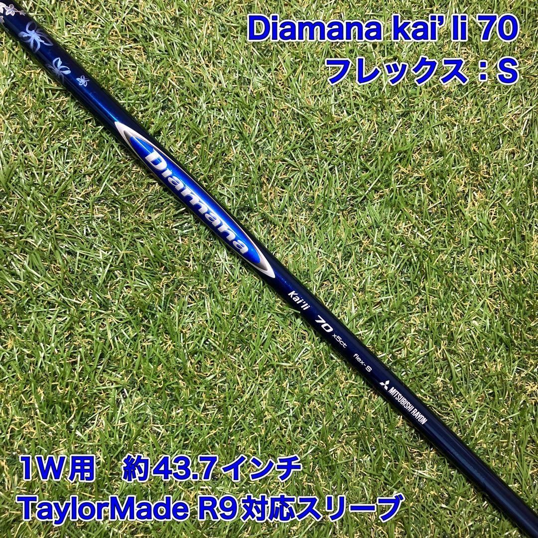 Diamana kai’li 70S ドライバー　テーラーメイドスリーブ付　R9 Diamana kai'li 70S ドライバー テーラーメイドスリーブ付 R9