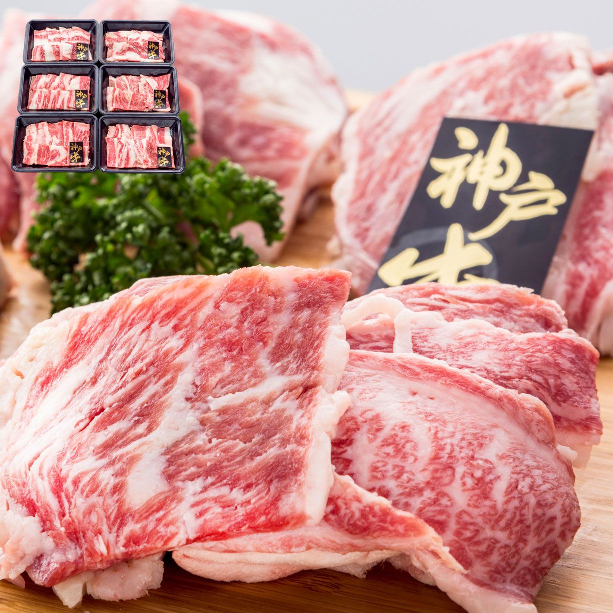 世界が認める三大和牛 至高の 兵庫 神戸牛焼肉