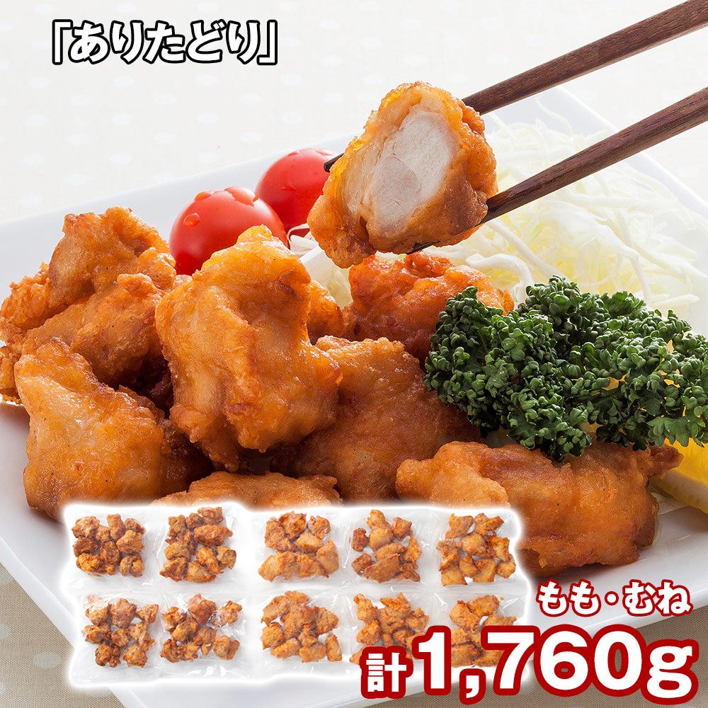 やわらか旨みたっぷり 「ありたどり」 から揚げ(揚げ調理済)（もも肉170g×4、むね肉180g×6） / からあげ 冷凍 送料無料